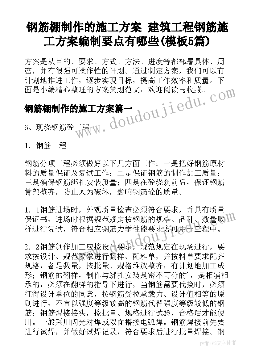 钢筋棚制作的施工方案 建筑工程钢筋施工方案编制要点有哪些(模板5篇)