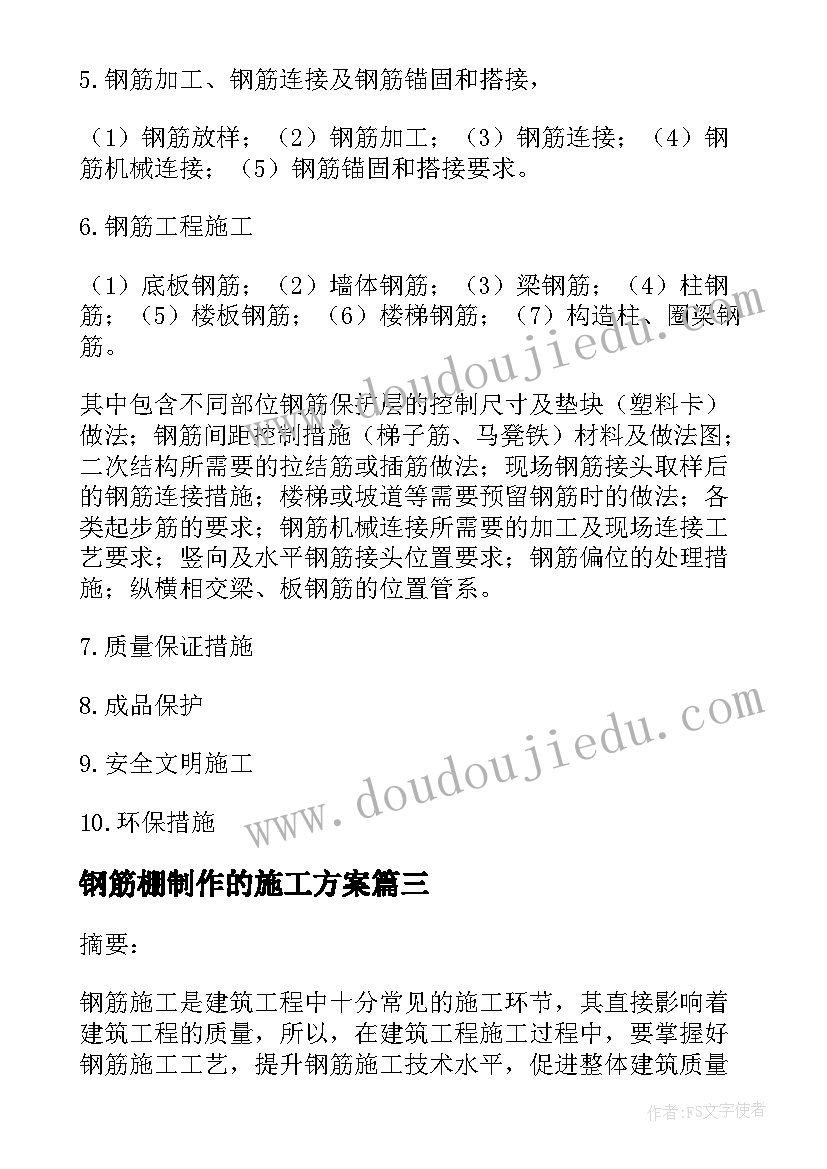 钢筋棚制作的施工方案 建筑工程钢筋施工方案编制要点有哪些(模板5篇)