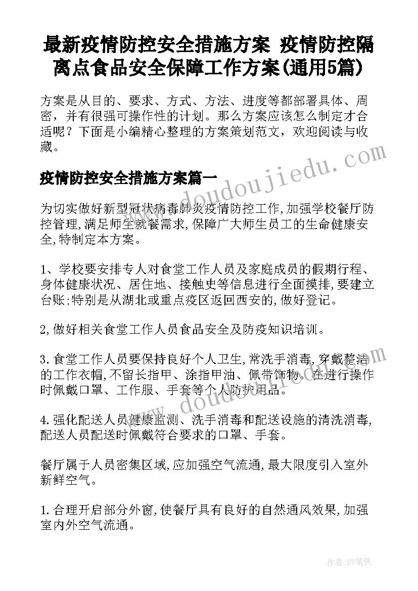 最新疫情防控安全措施方案 疫情防控隔离点食品安全保障工作方案(通用5篇)