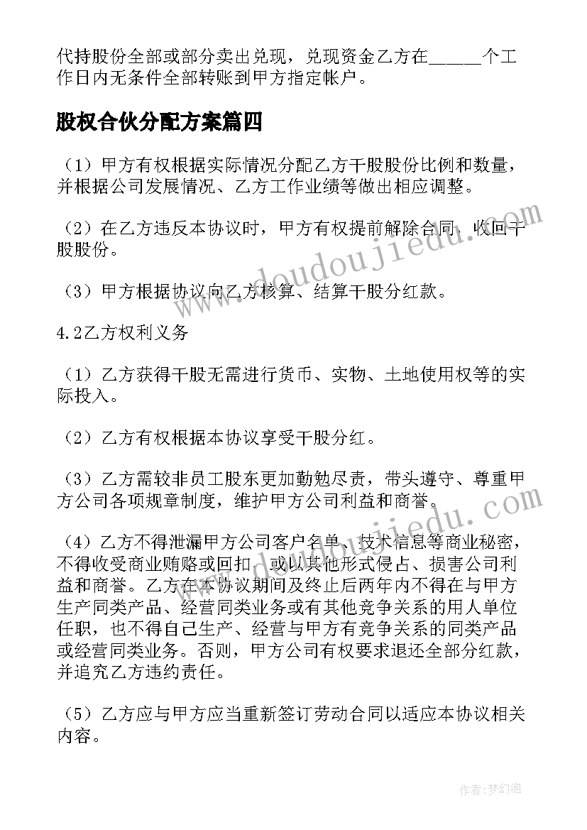 最新股权合伙分配方案(精选5篇)