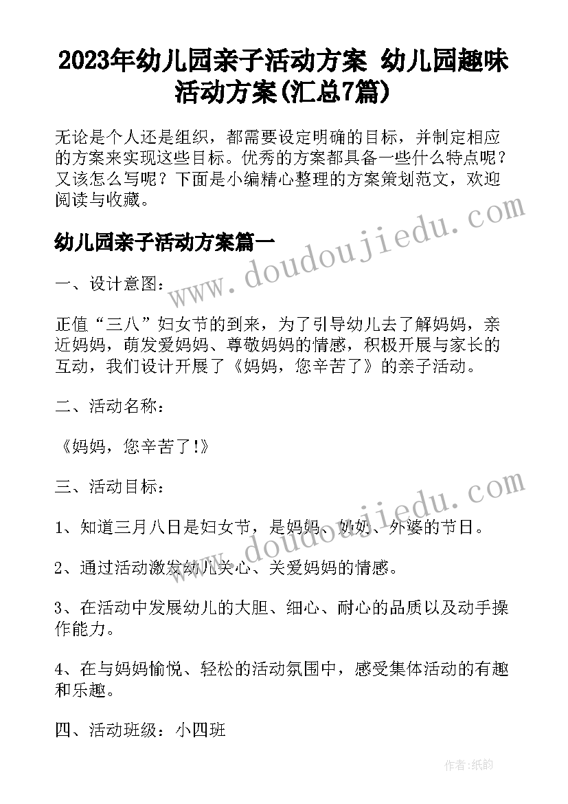 2023年幼儿园亲子活动方案 幼儿园趣味活动方案(汇总7篇)