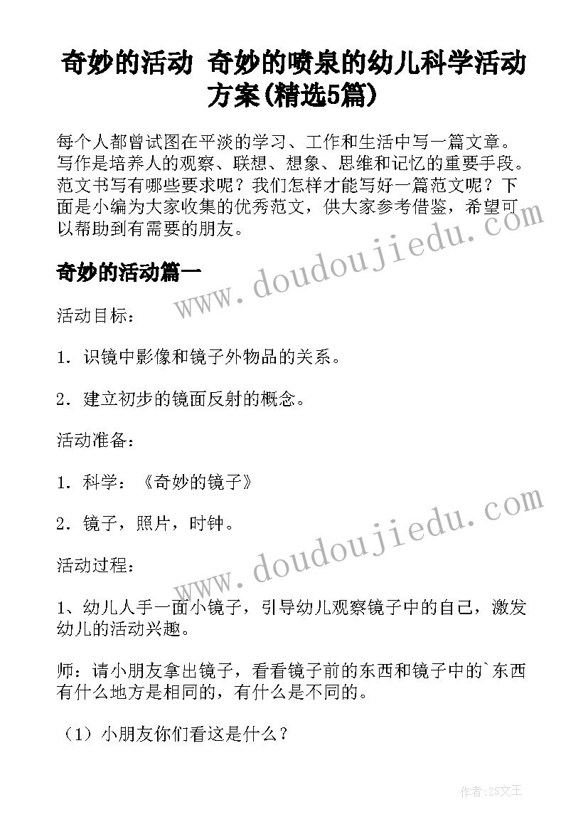 奇妙的活动 奇妙的喷泉的幼儿科学活动方案(精选5篇)