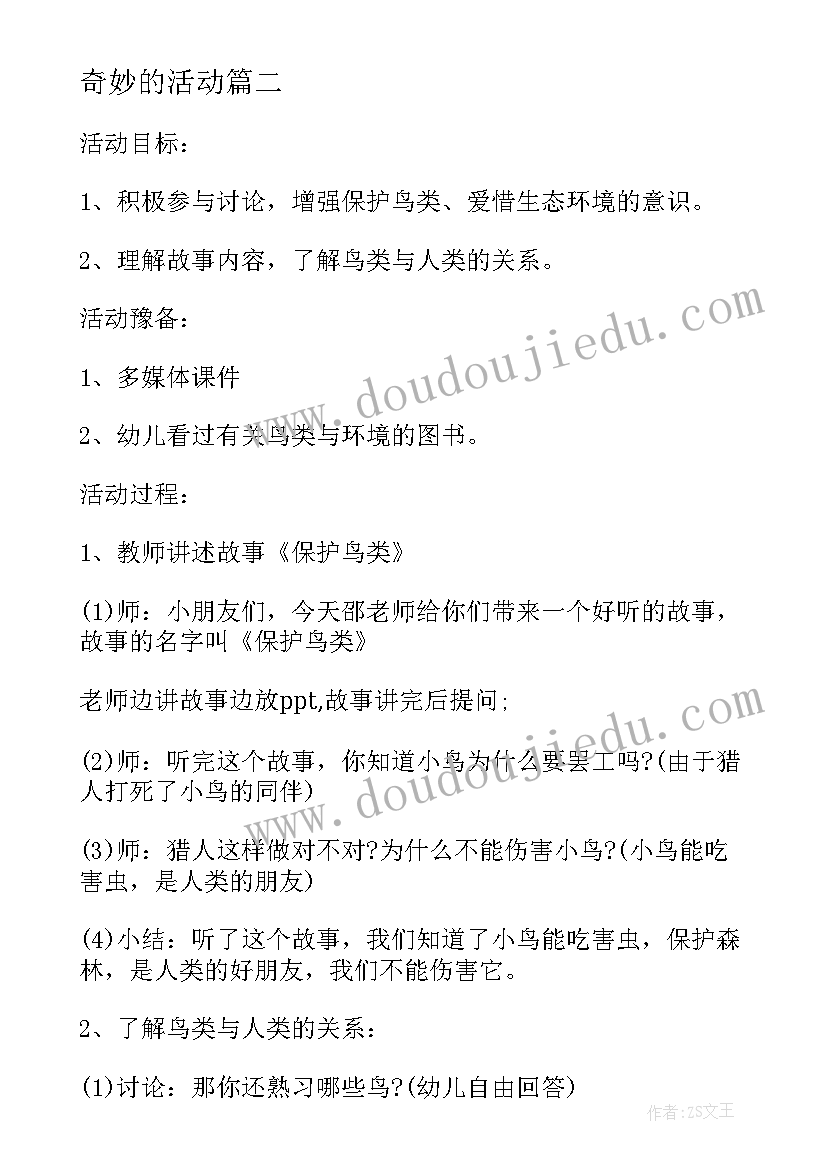 奇妙的活动 奇妙的喷泉的幼儿科学活动方案(精选5篇)