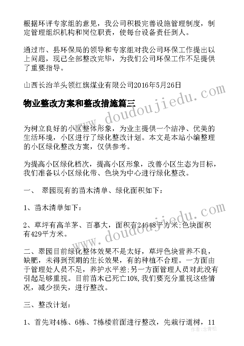 物业整改方案和整改措施(大全5篇)