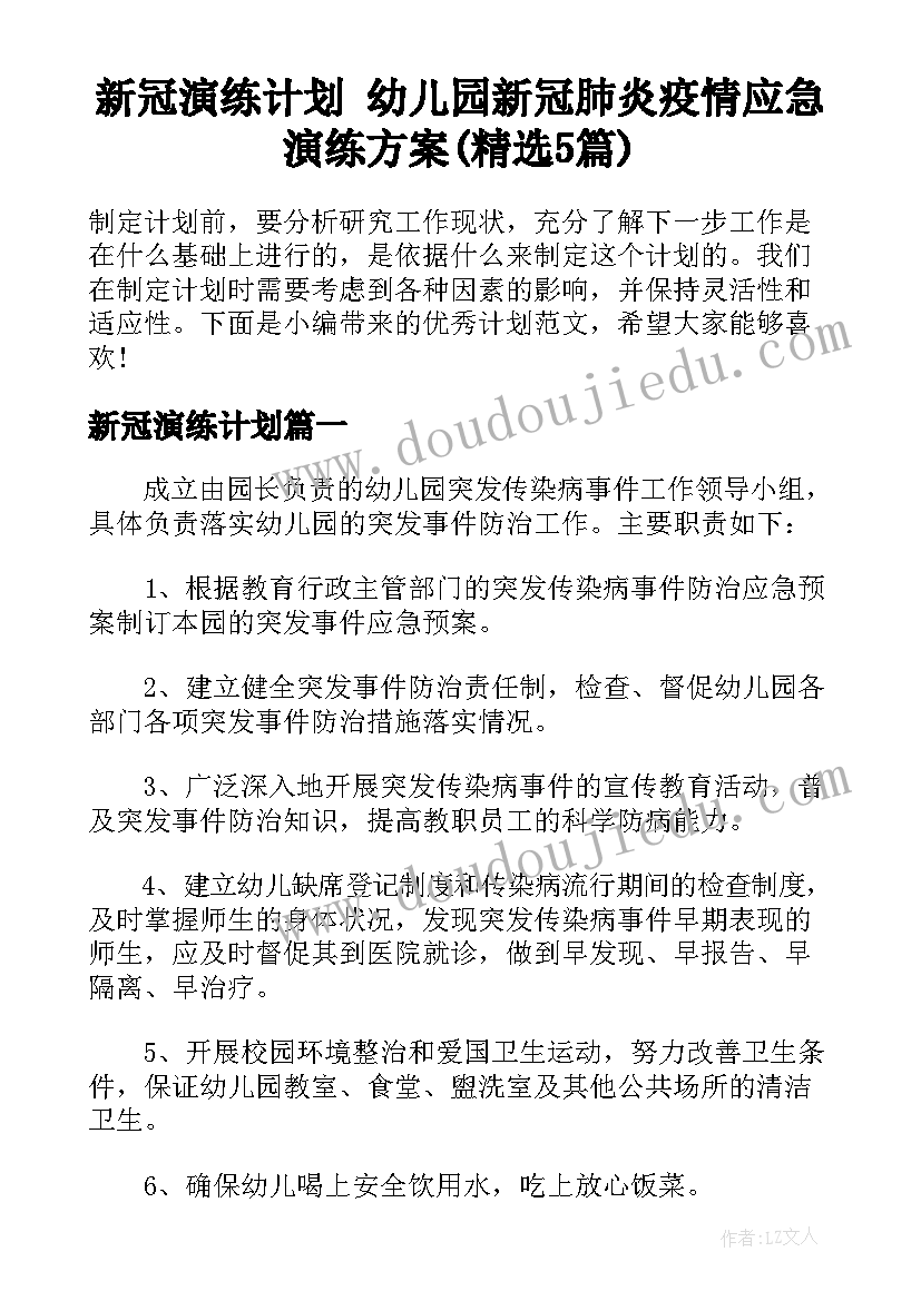 新冠演练计划 幼儿园新冠肺炎疫情应急演练方案(精选5篇)