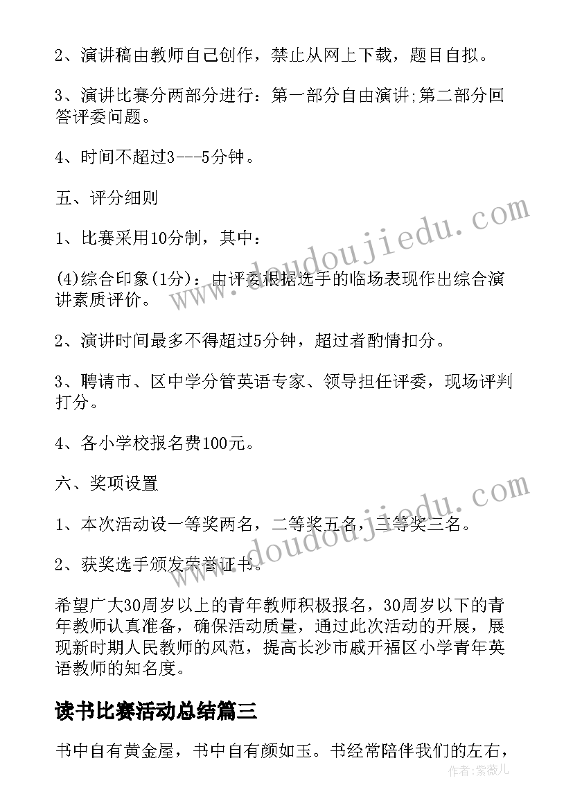 读书比赛活动总结(大全6篇)