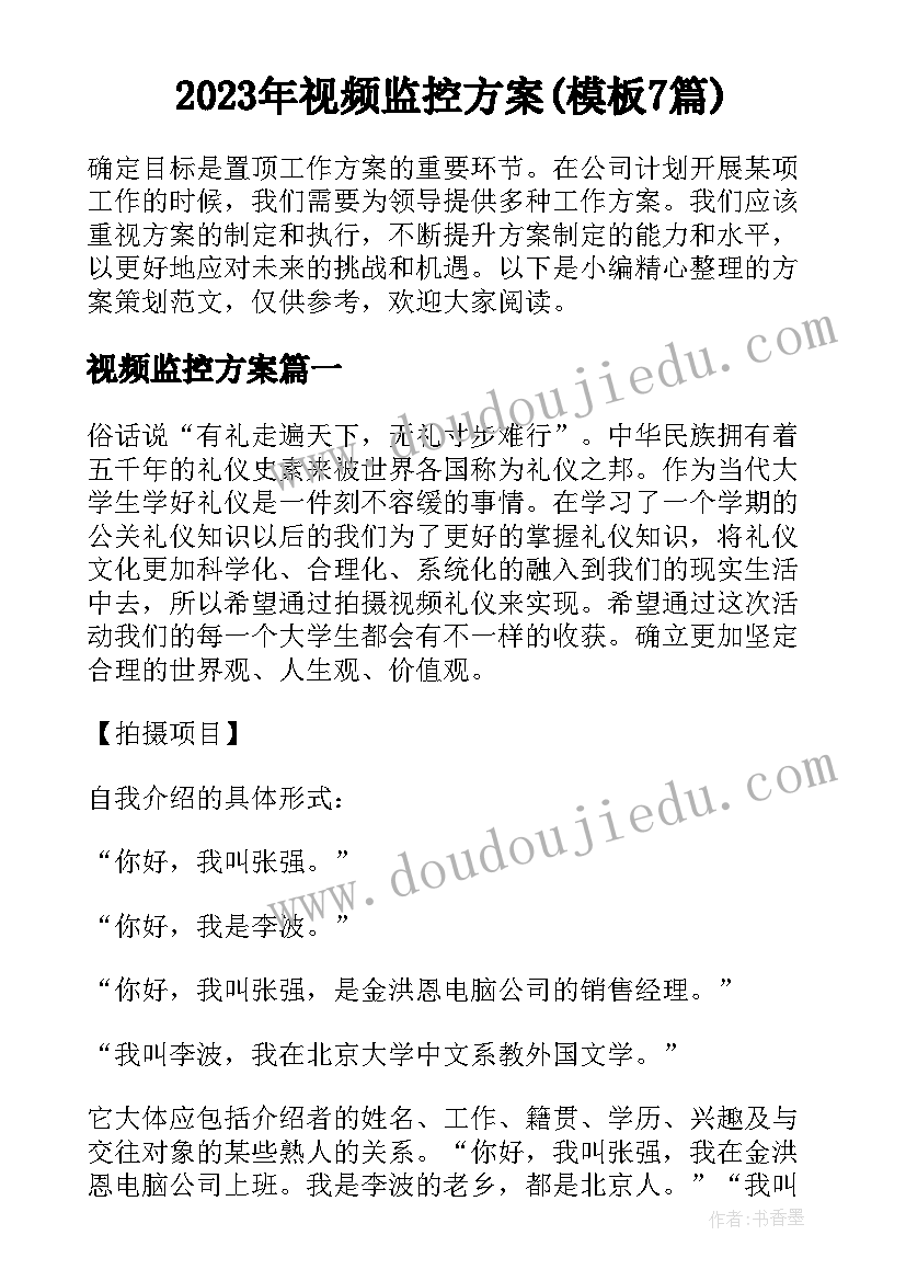 2023年视频监控方案(模板7篇)