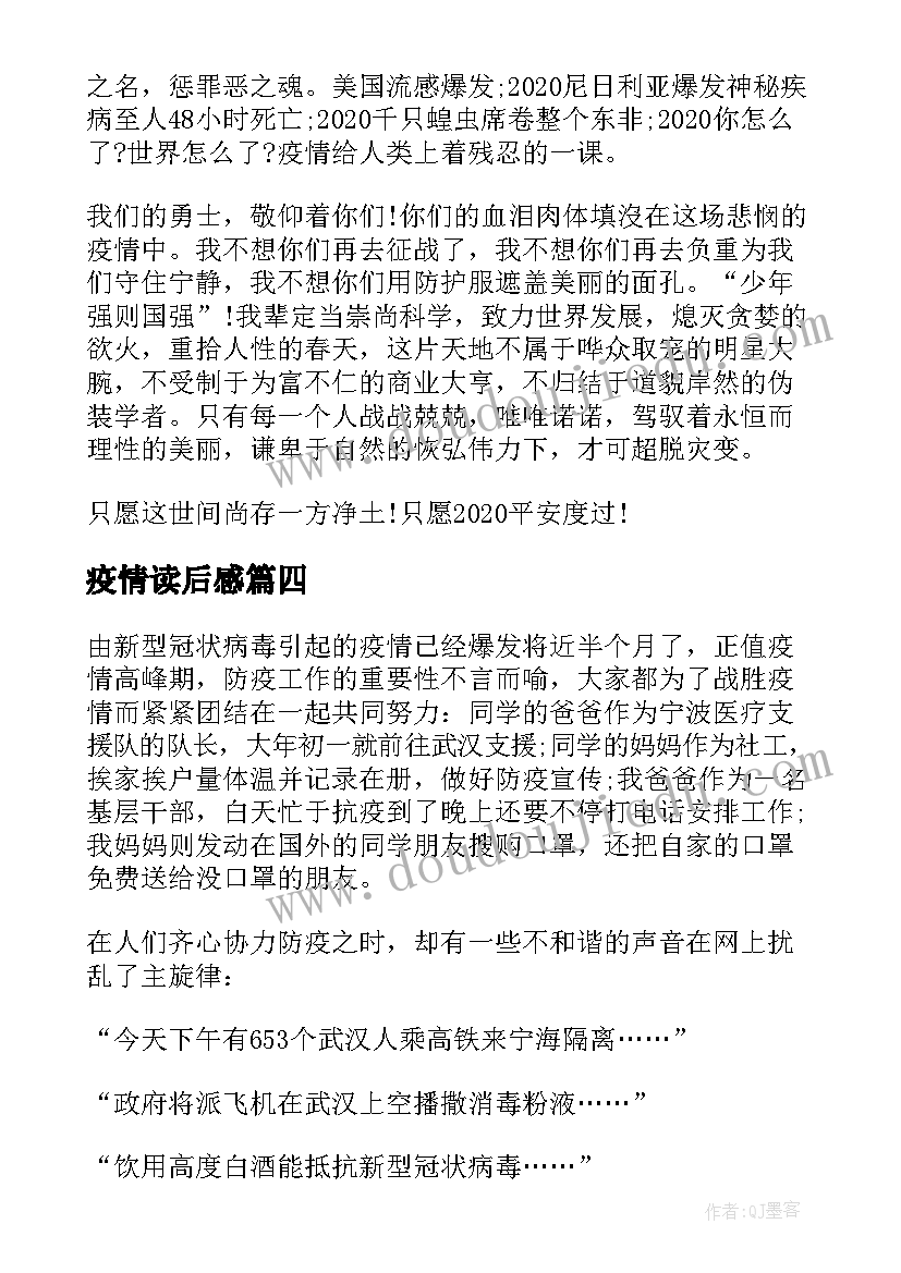 最新疫情读后感(大全5篇)