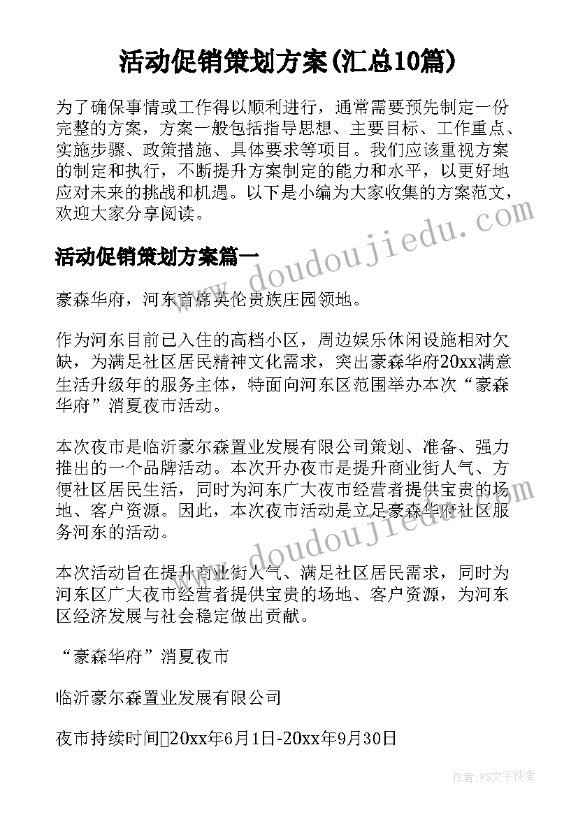 活动促销策划方案(汇总10篇)