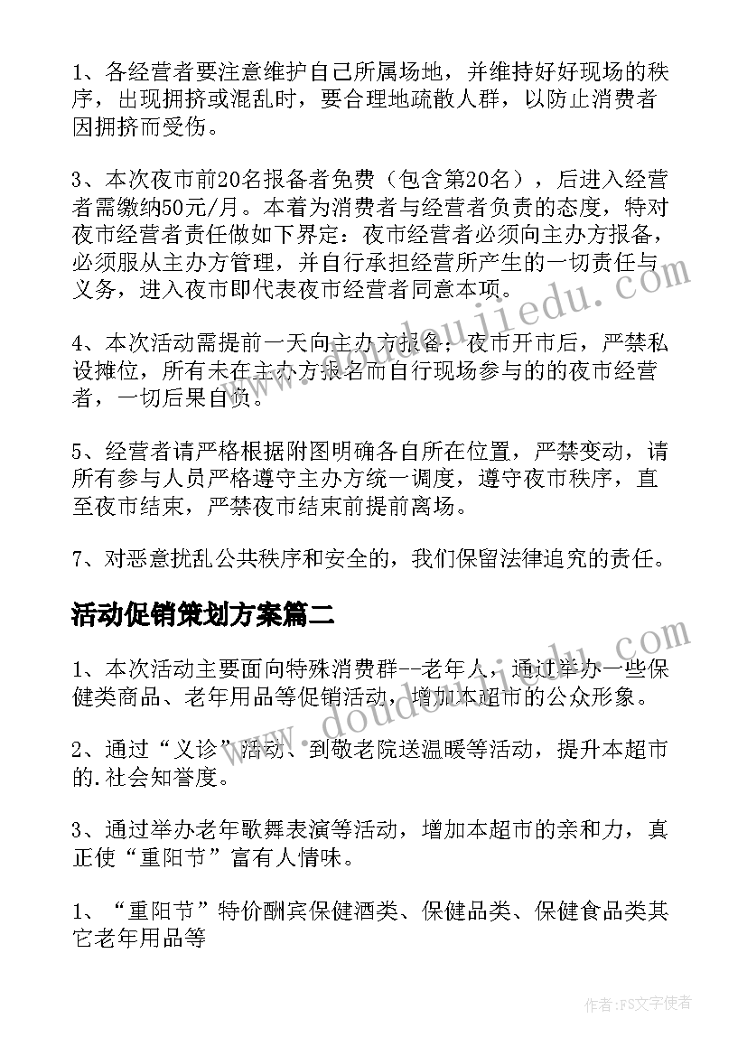 活动促销策划方案(汇总10篇)