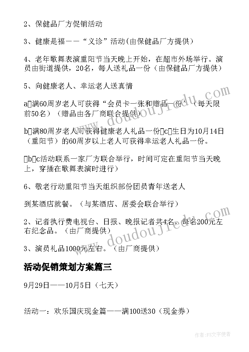 活动促销策划方案(汇总10篇)