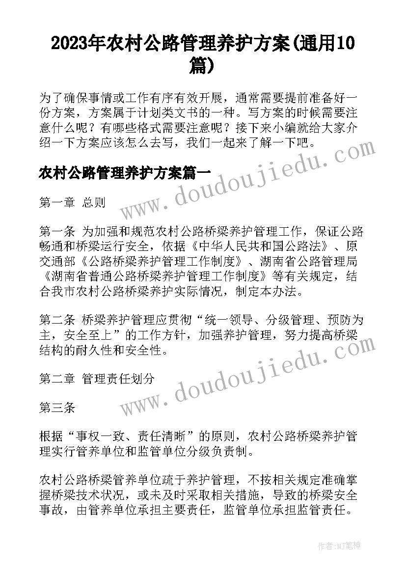 2023年农村公路管理养护方案(通用10篇)