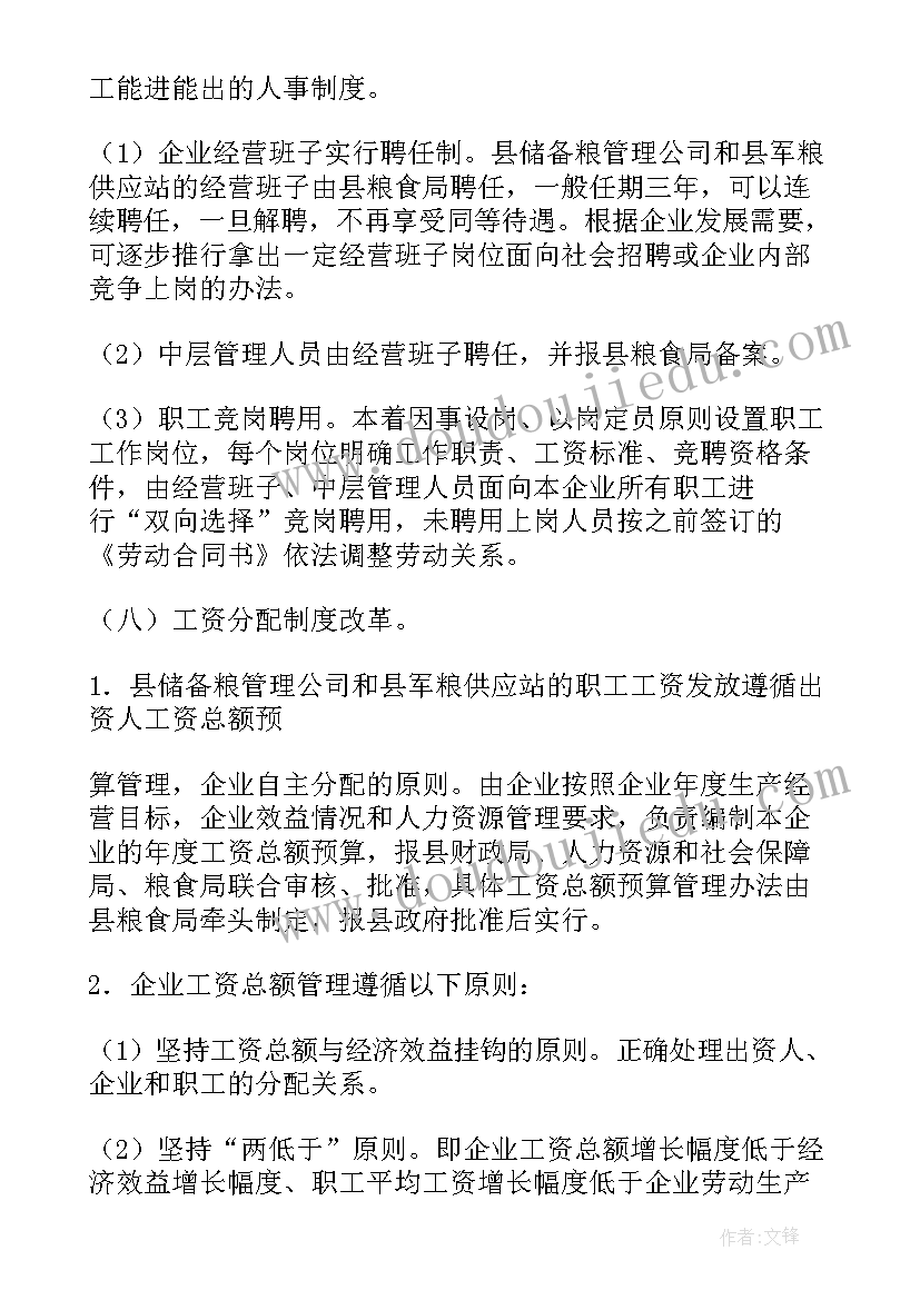 最新企业改制方案(汇总5篇)