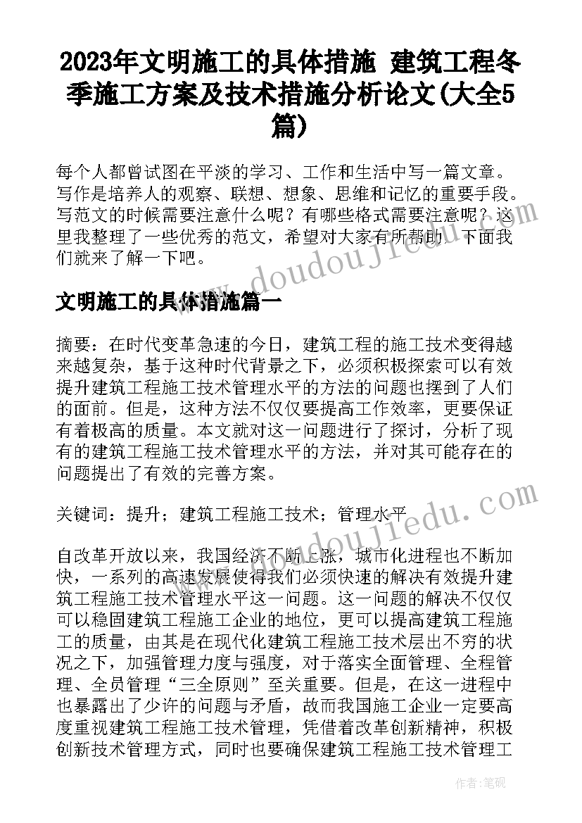 2023年文明施工的具体措施 建筑工程冬季施工方案及技术措施分析论文(大全5篇)