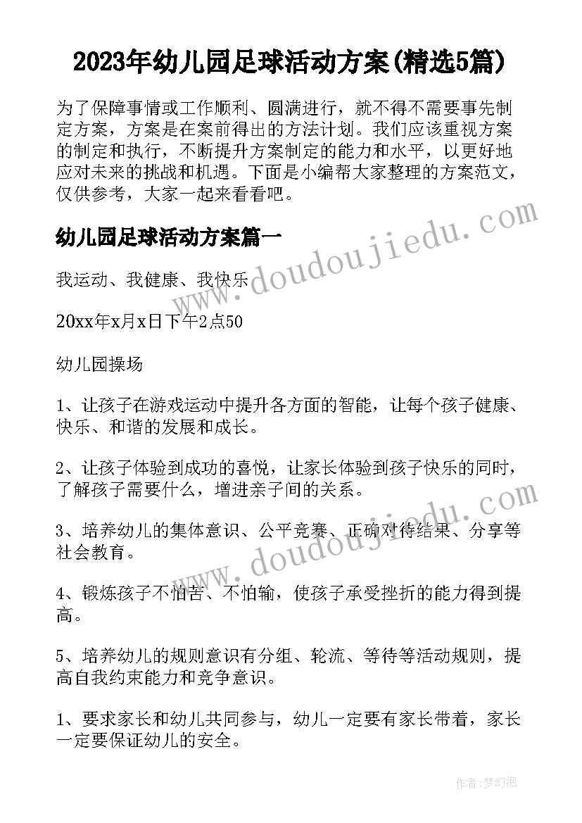 2023年幼儿园足球活动方案(精选5篇)