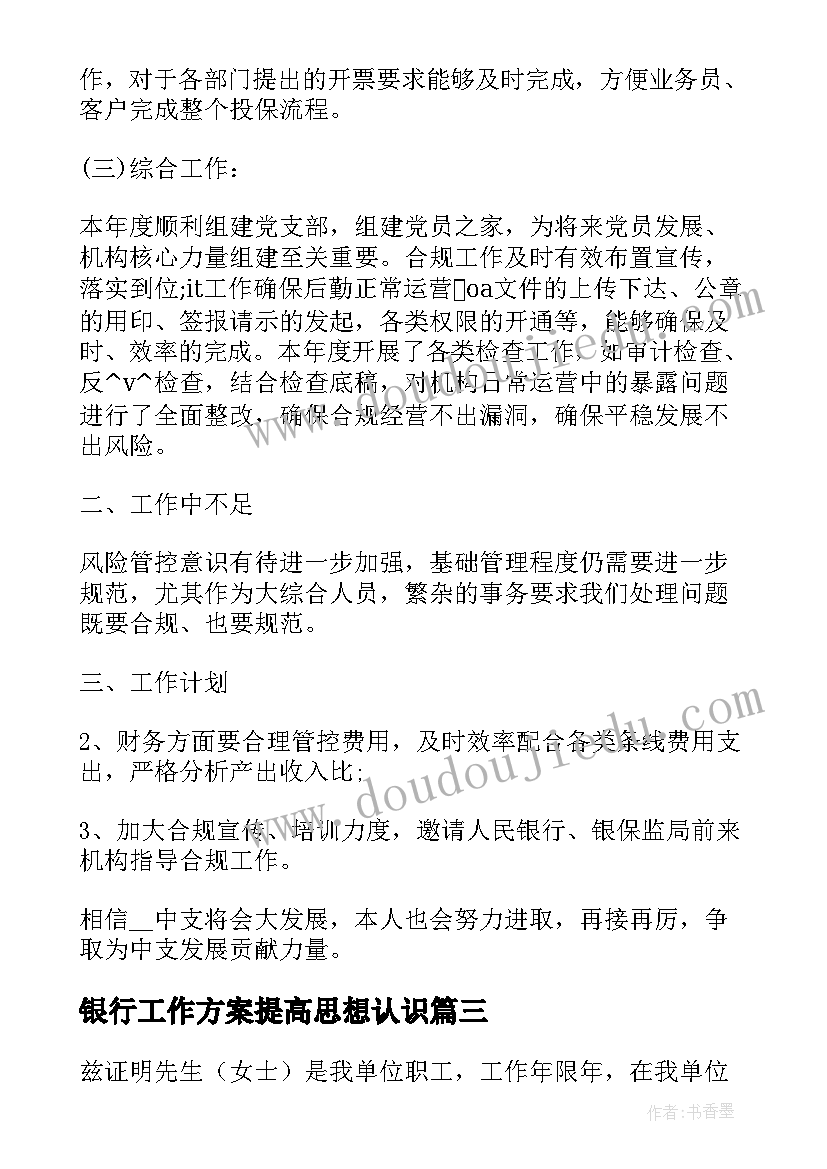 2023年银行工作方案提高思想认识(汇总5篇)