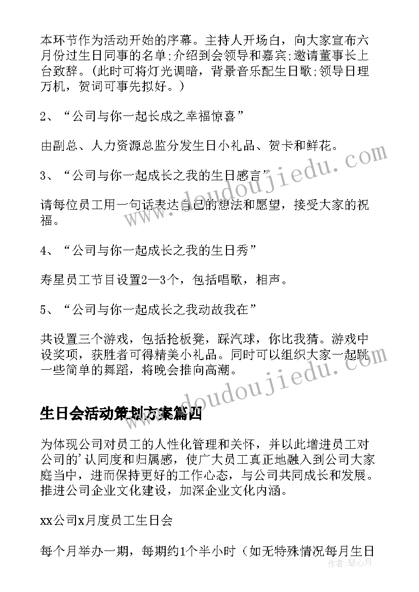 最新生日会活动策划方案(精选7篇)