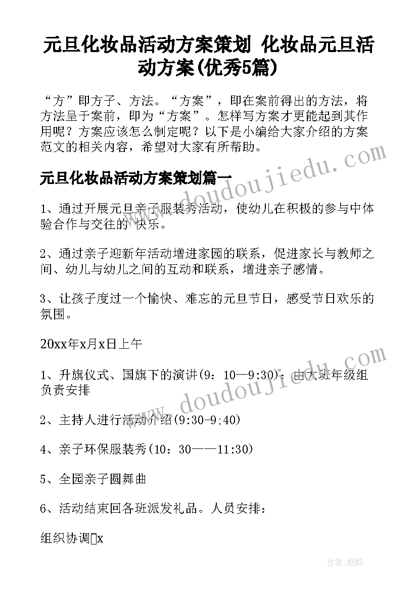 元旦化妆品活动方案策划 化妆品元旦活动方案(优秀5篇)