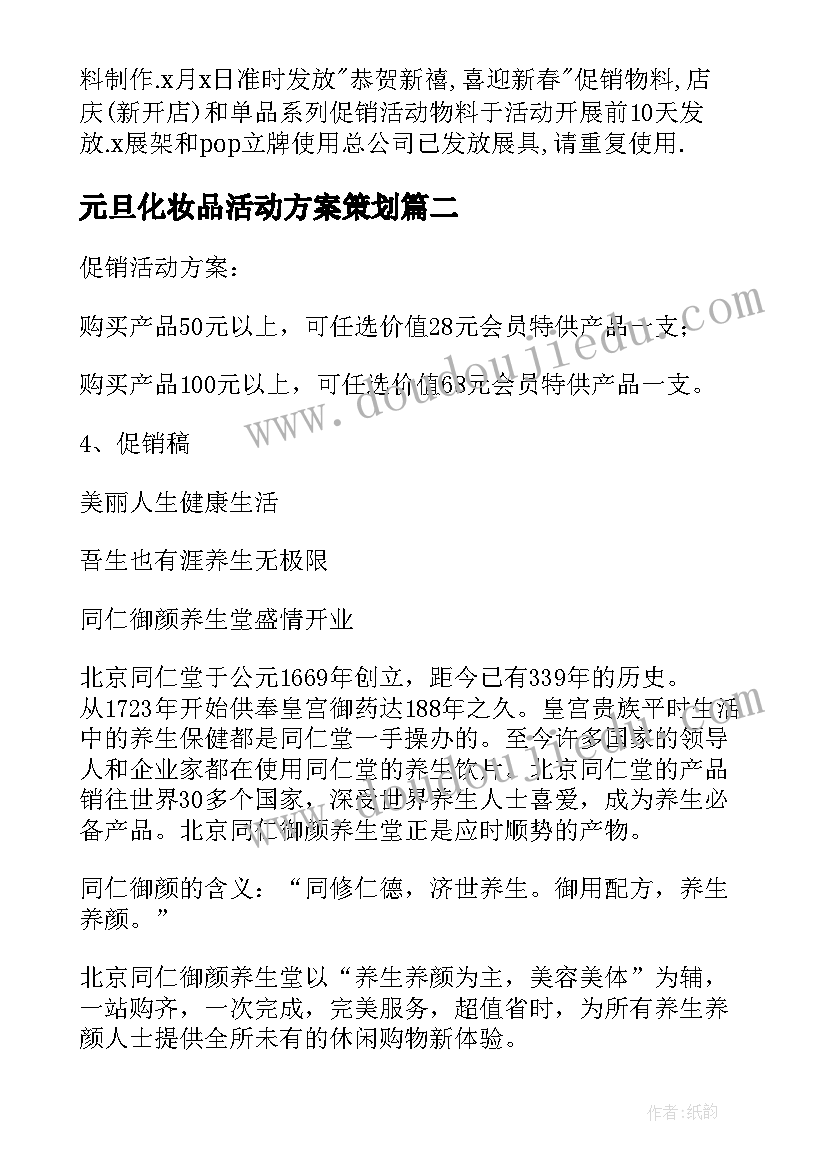 元旦化妆品活动方案策划 化妆品元旦活动方案(优秀5篇)