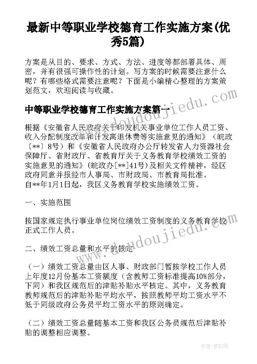 最新中等职业学校德育工作实施方案(优秀5篇)