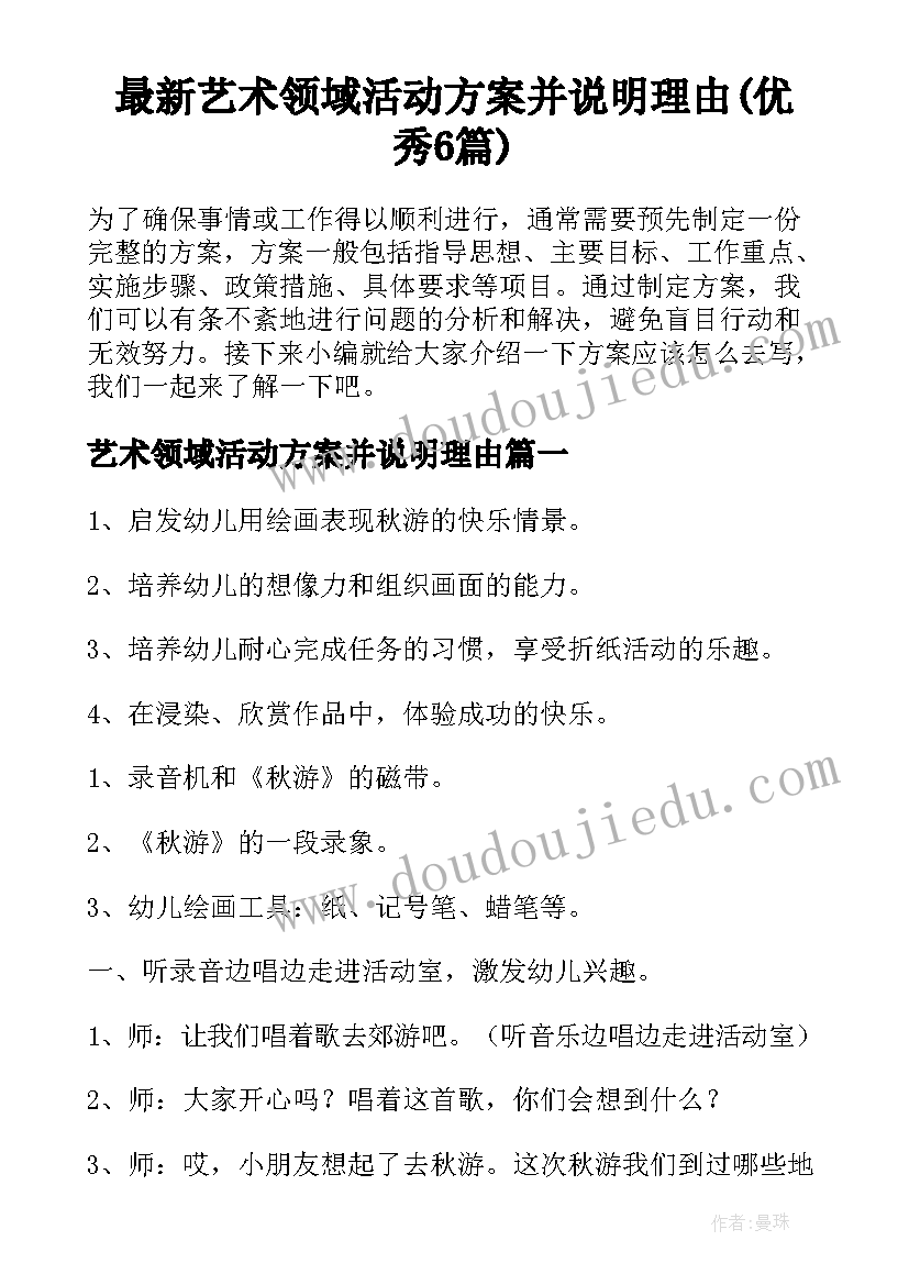 最新艺术领域活动方案并说明理由(优秀6篇)