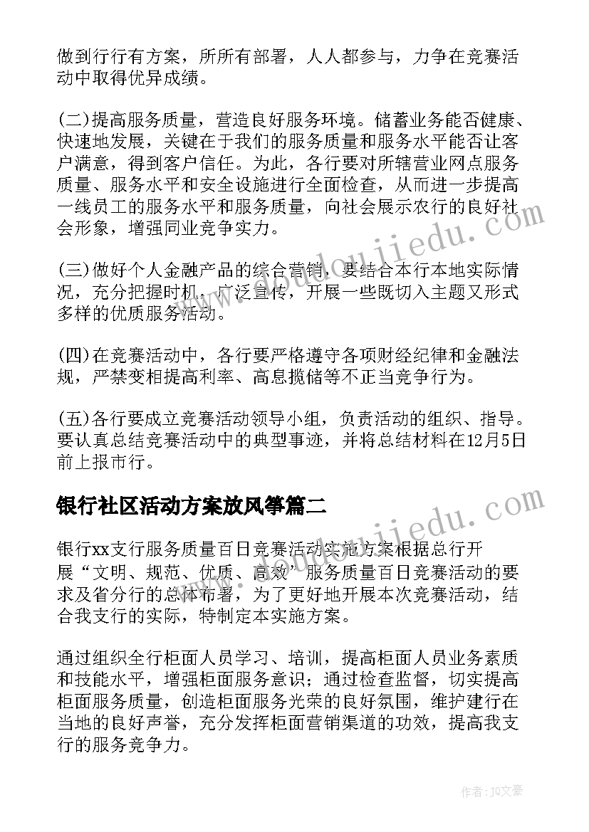 2023年银行社区活动方案放风筝(模板6篇)