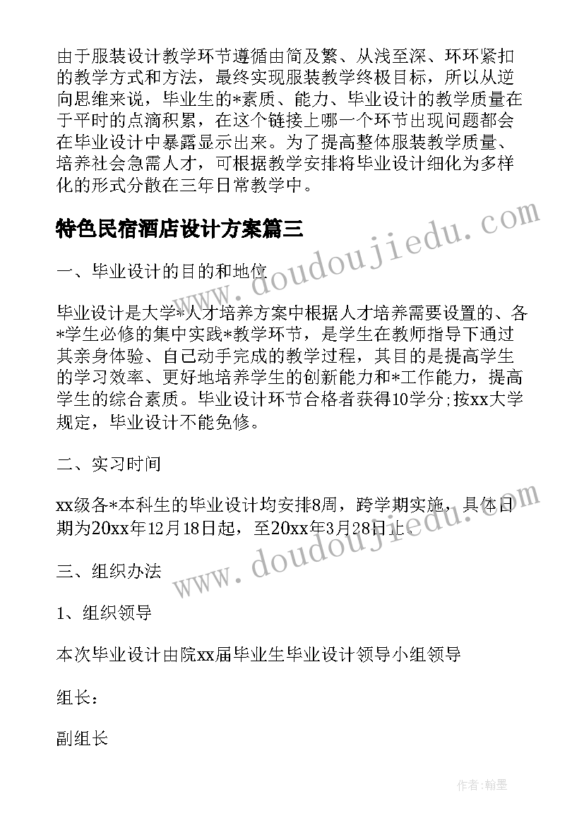 最新特色民宿酒店设计方案 酒店毕业设计方案优选十(优秀5篇)