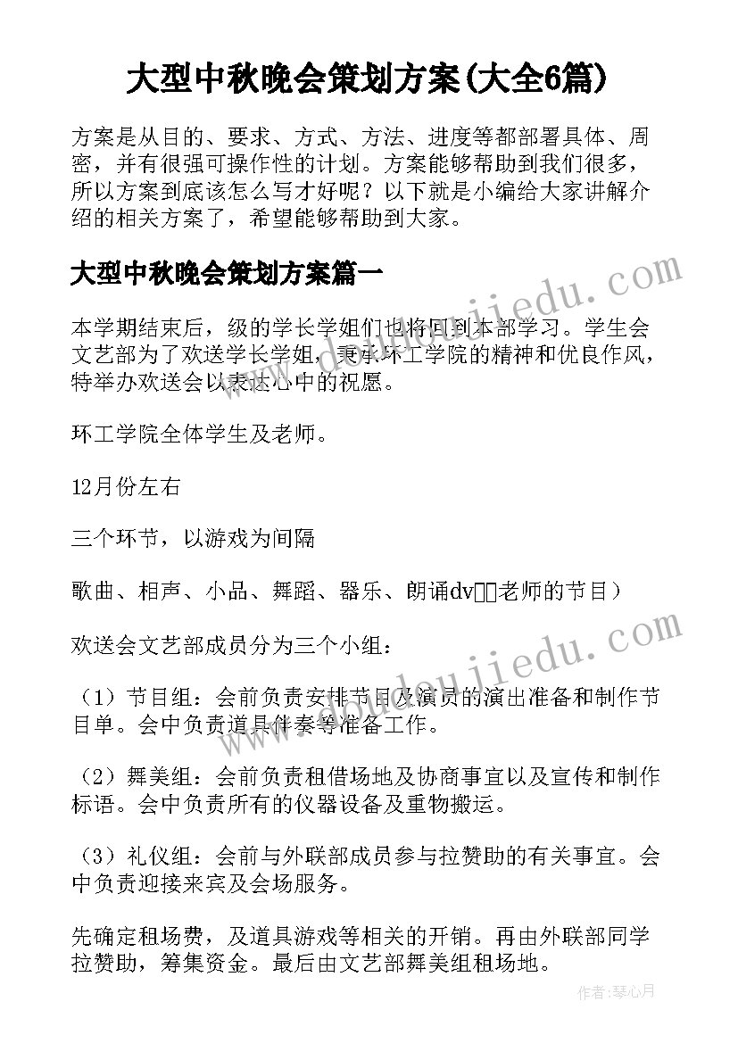 大型中秋晚会策划方案(大全6篇)