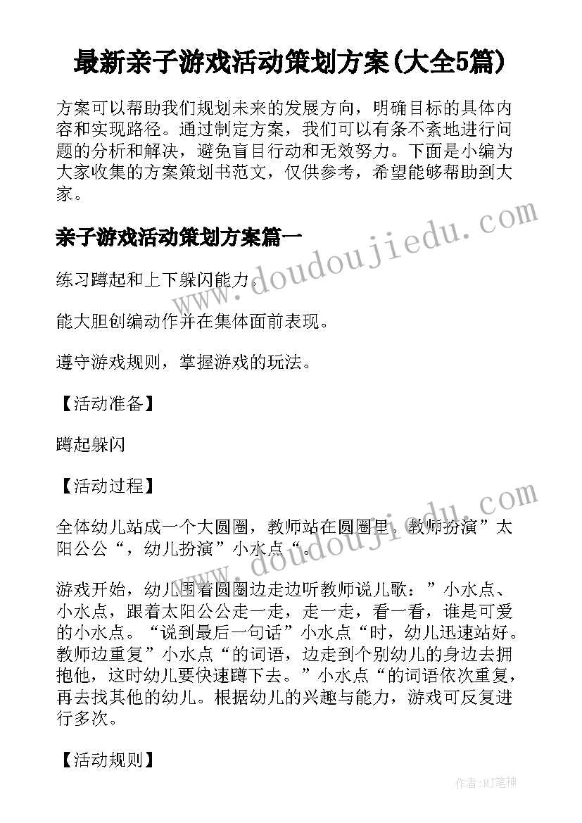 最新亲子游戏活动策划方案(大全5篇)