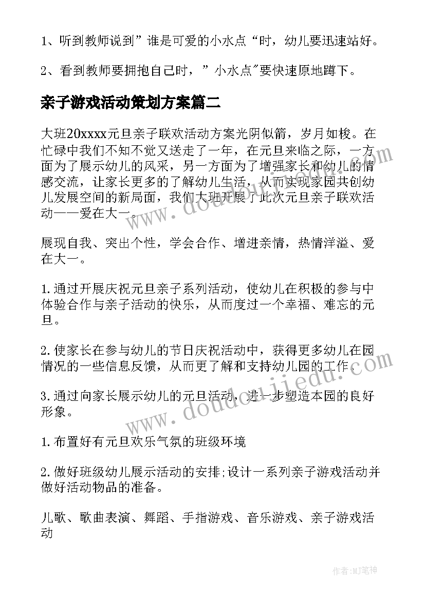 最新亲子游戏活动策划方案(大全5篇)