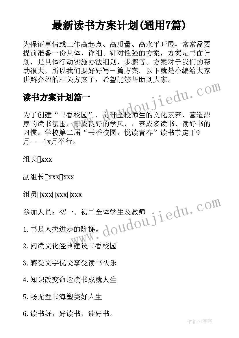 最新读书方案计划(通用7篇)