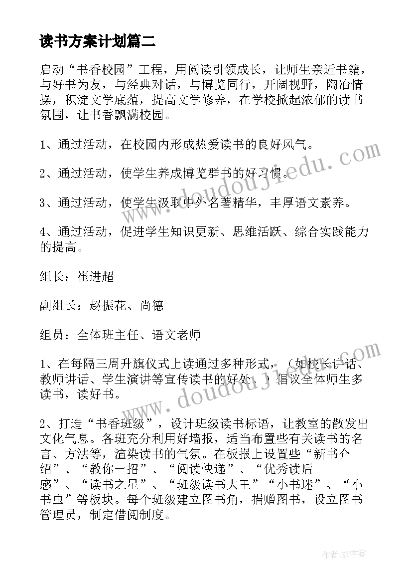 最新读书方案计划(通用7篇)