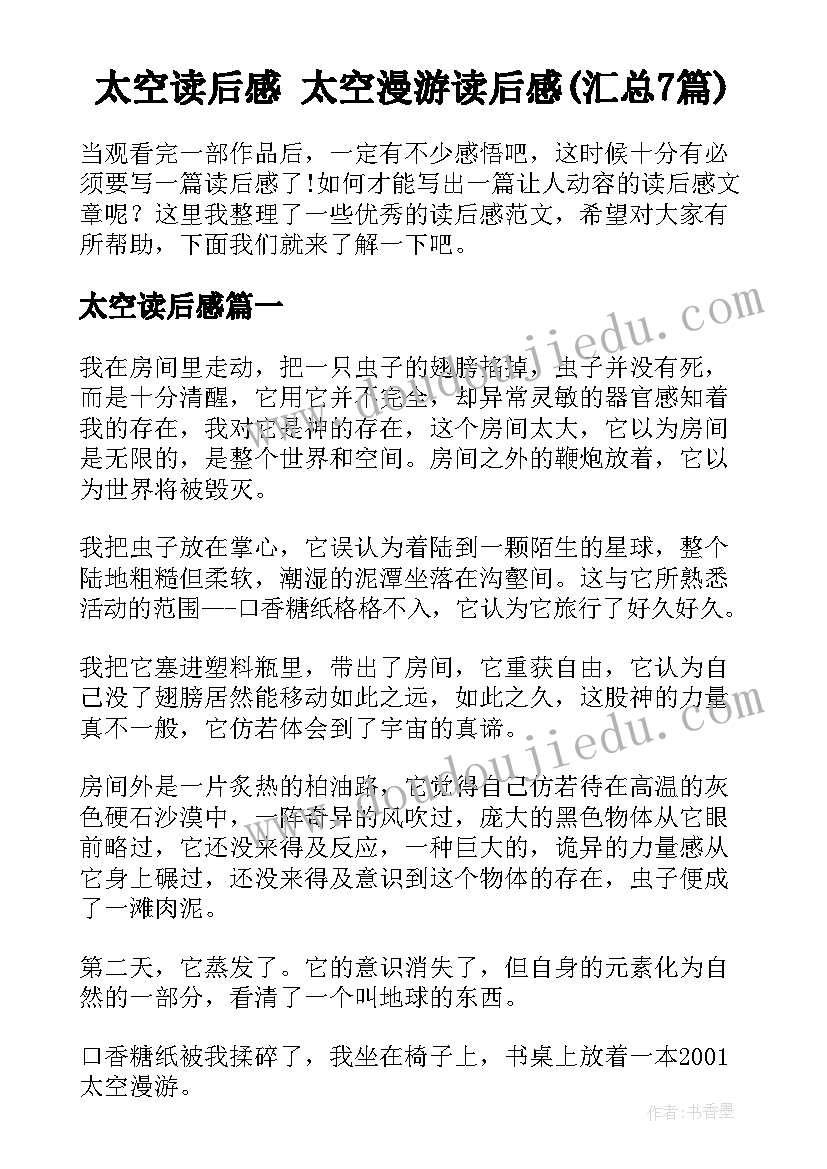 太空读后感 太空漫游读后感(汇总7篇)