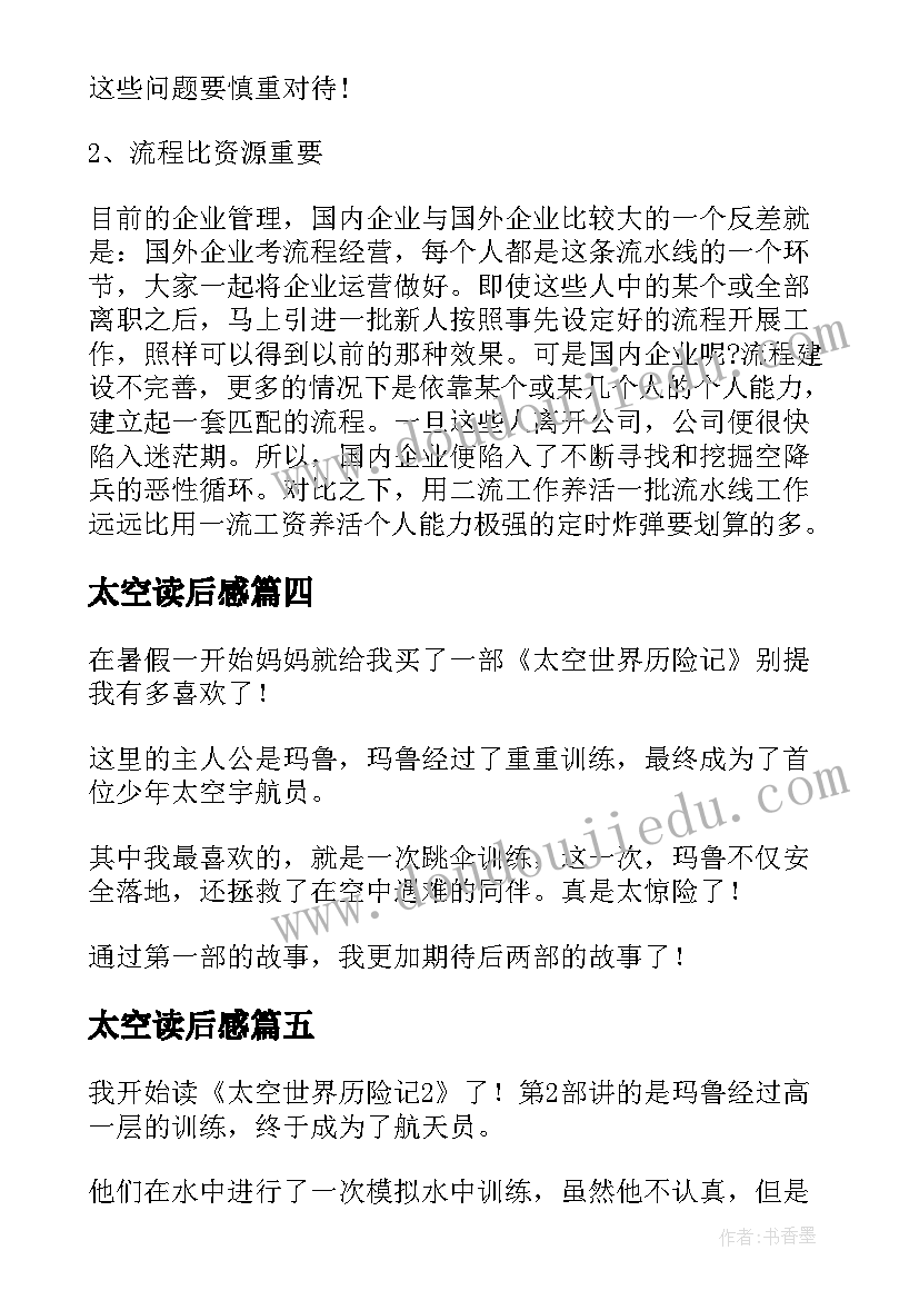 太空读后感 太空漫游读后感(汇总7篇)