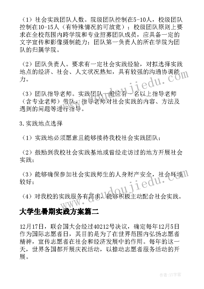 2023年大学生暑期实践方案 暑期大学生社会实践活动方案(大全5篇)