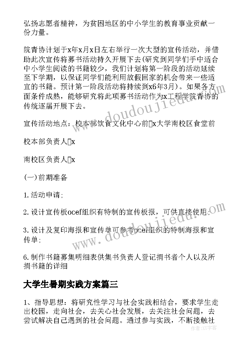 2023年大学生暑期实践方案 暑期大学生社会实践活动方案(大全5篇)