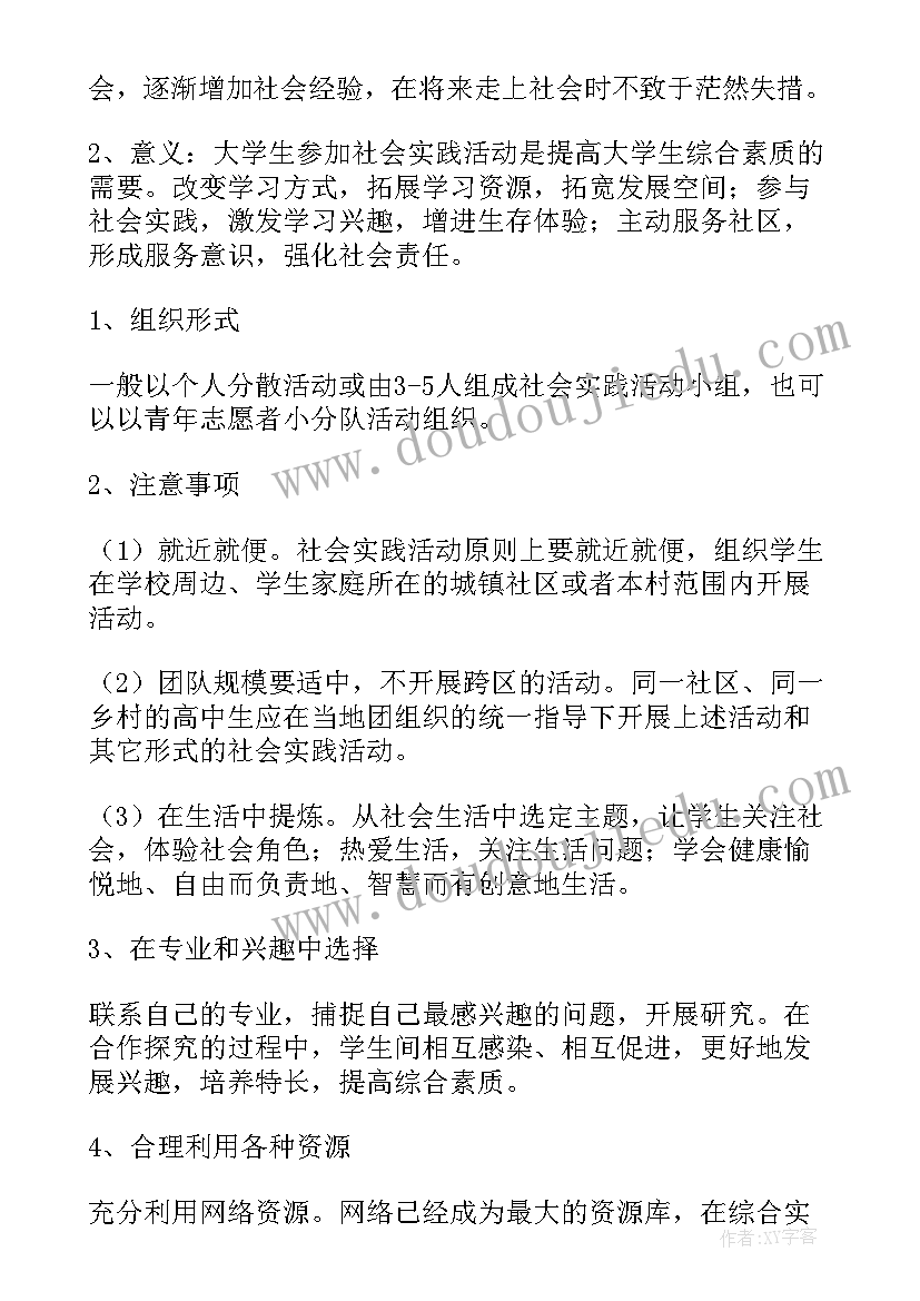 2023年大学生暑期实践方案 暑期大学生社会实践活动方案(大全5篇)