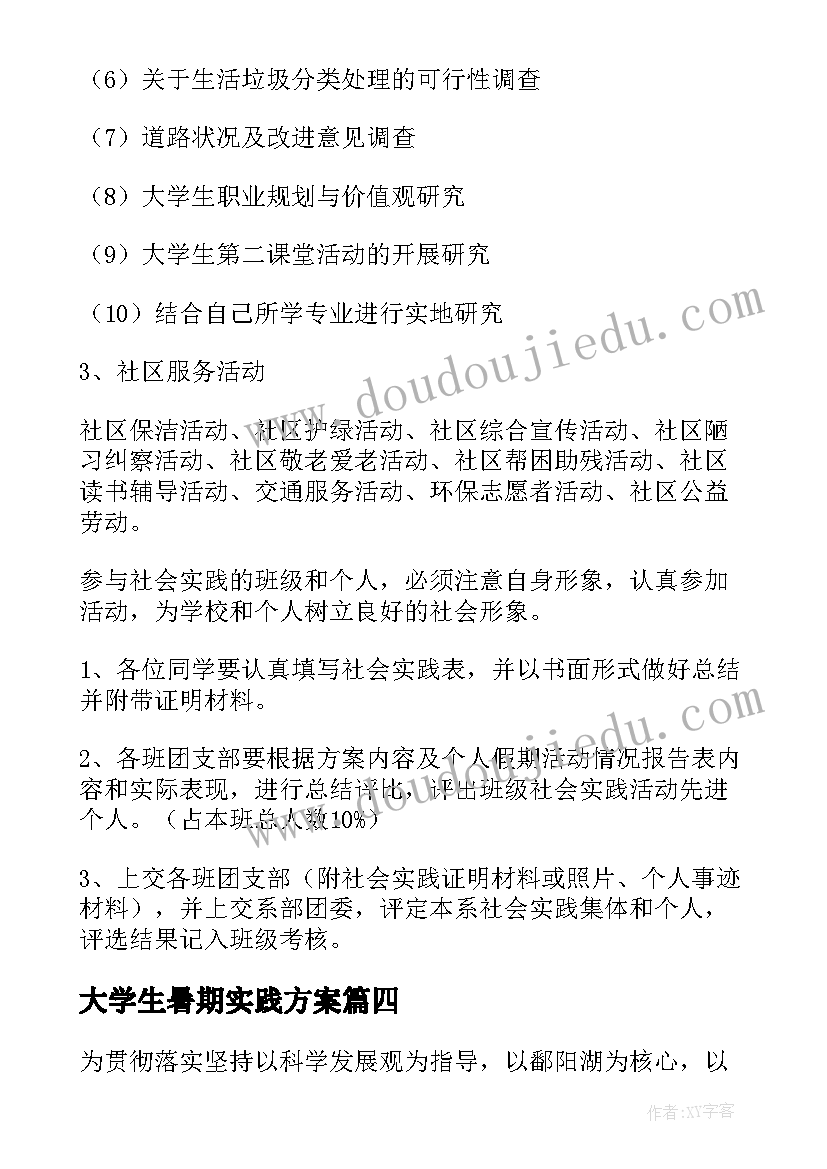 2023年大学生暑期实践方案 暑期大学生社会实践活动方案(大全5篇)