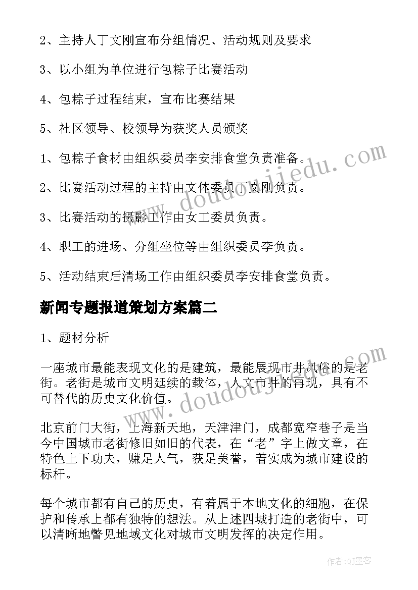 新闻专题报道策划方案 新闻报道策划方案(精选5篇)