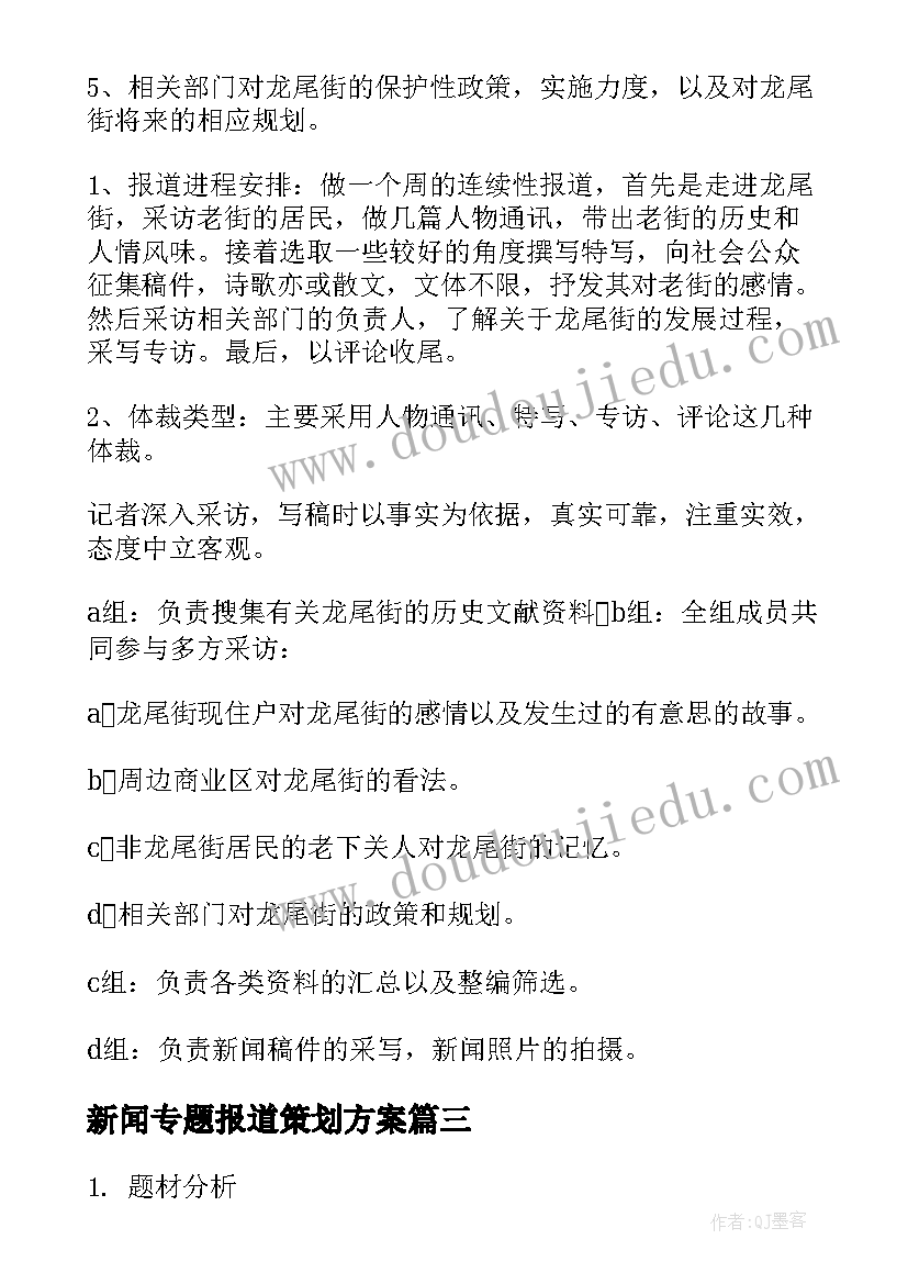 新闻专题报道策划方案 新闻报道策划方案(精选5篇)