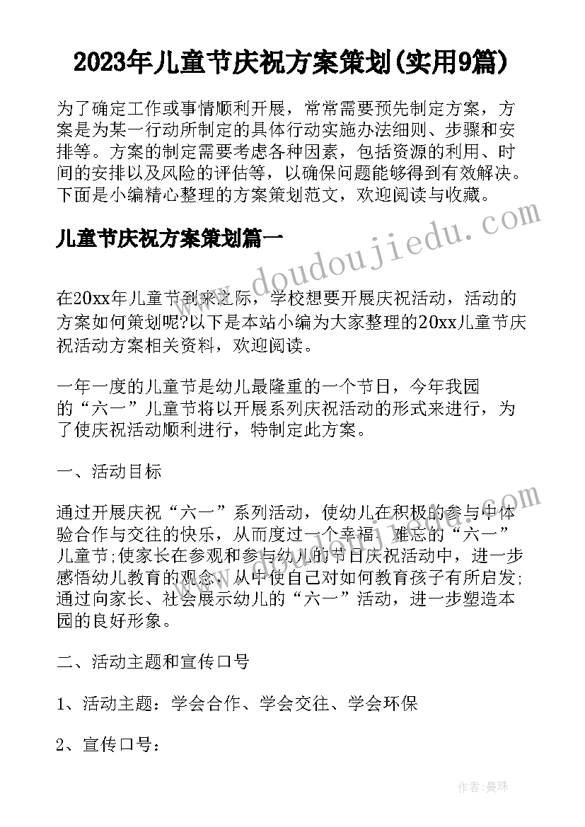 2023年儿童节庆祝方案策划(实用9篇)