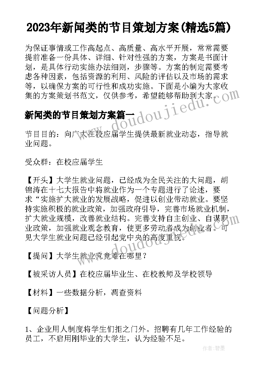 2023年新闻类的节目策划方案(精选5篇)