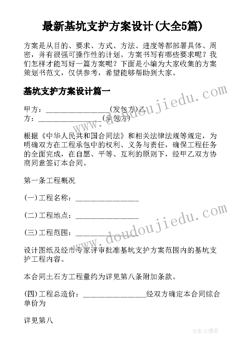 最新基坑支护方案设计(大全5篇)