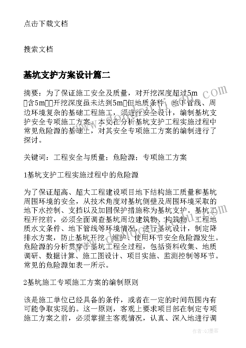 最新基坑支护方案设计(大全5篇)