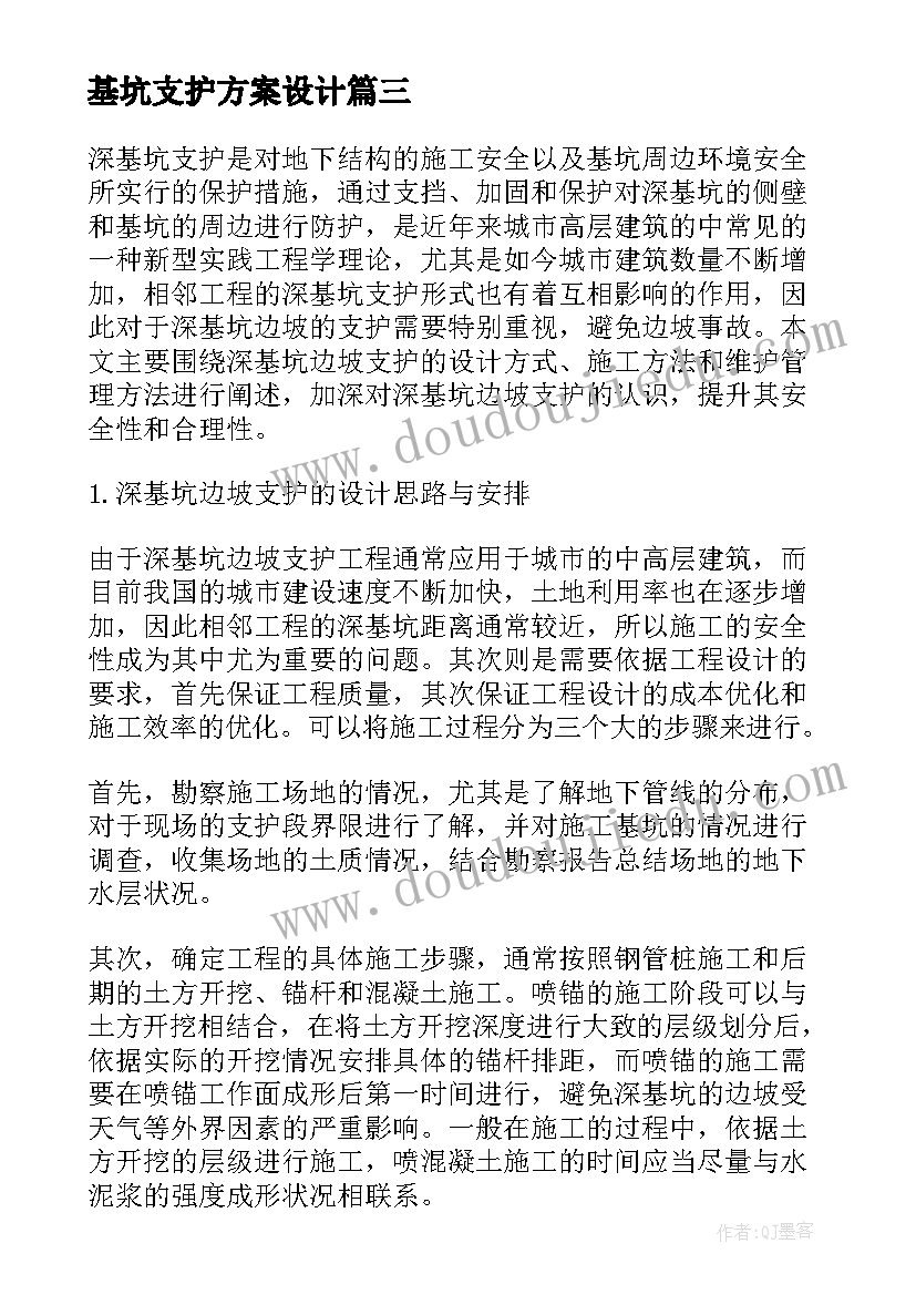 最新基坑支护方案设计(大全5篇)