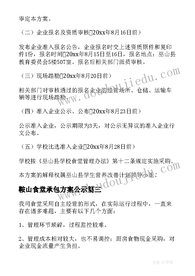 最新鞍山食堂承包方案公示 食堂承包方案(模板7篇)