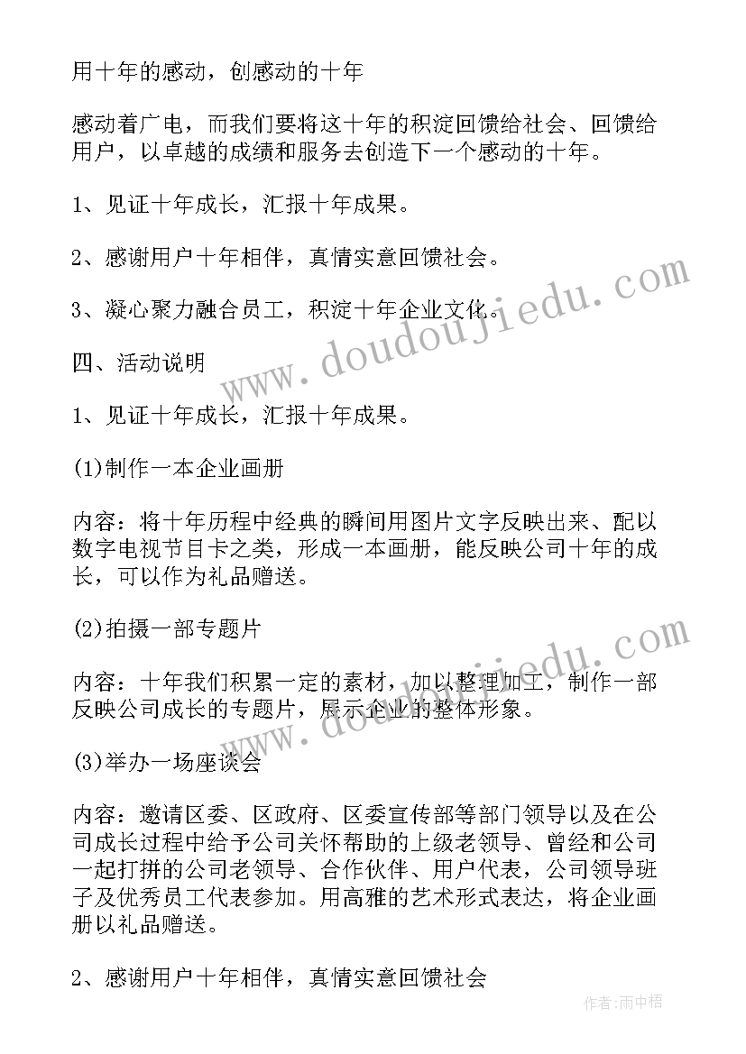 2023年十周年庆典活动策划方案 公司周年庆典活动策划方案(精选5篇)