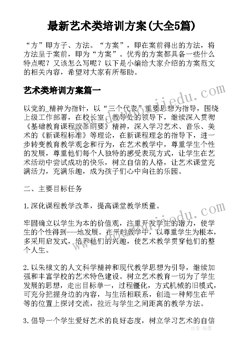 最新艺术类培训方案(大全5篇)