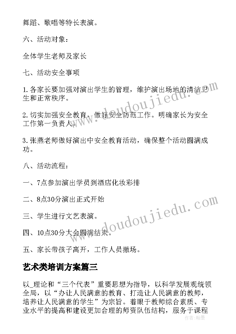 最新艺术类培训方案(大全5篇)