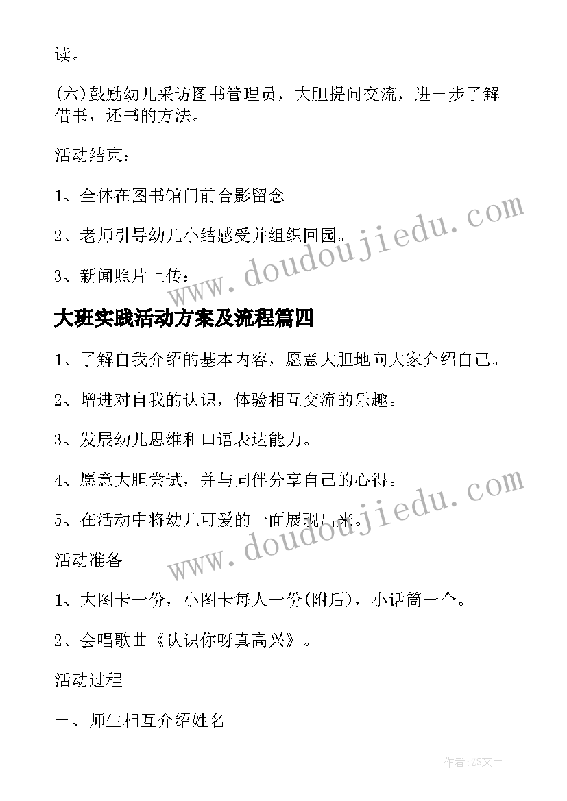 2023年大班实践活动方案及流程(通用5篇)